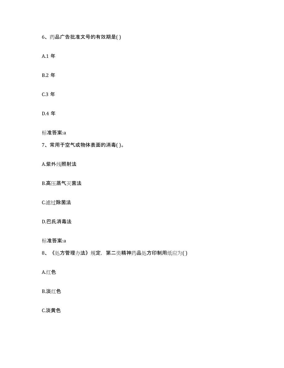 2023-2024年度北京市海淀区执业药师继续教育考试真题练习试卷A卷附答案_第3页