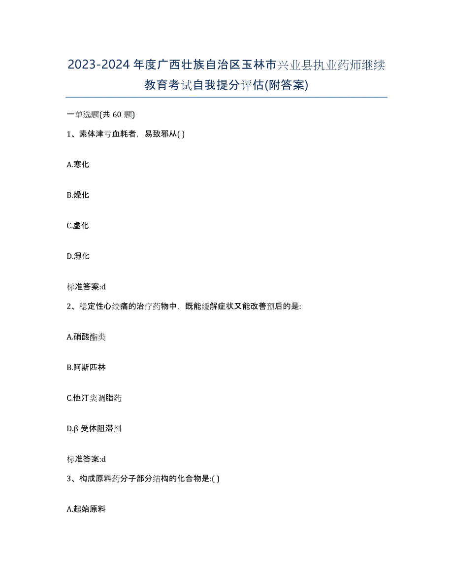 2023-2024年度广西壮族自治区玉林市兴业县执业药师继续教育考试自我提分评估(附答案)_第1页