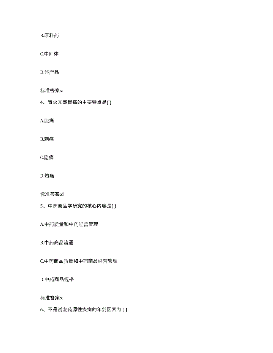 2023-2024年度广西壮族自治区玉林市兴业县执业药师继续教育考试自我提分评估(附答案)_第2页