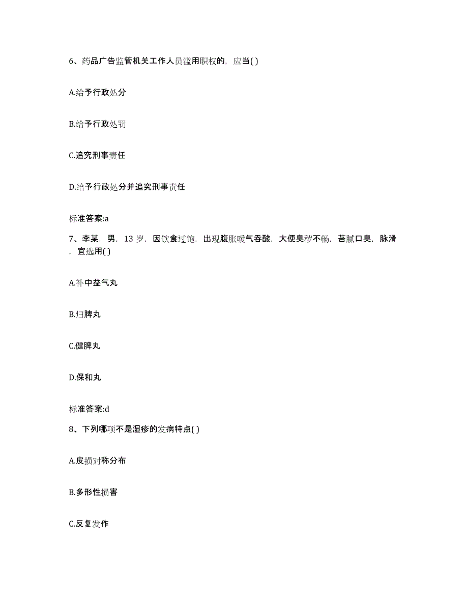 2023-2024年度四川省广安市华蓥市执业药师继续教育考试模拟考试试卷A卷含答案_第3页