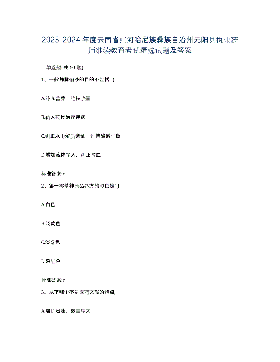 2023-2024年度云南省红河哈尼族彝族自治州元阳县执业药师继续教育考试试题及答案_第1页