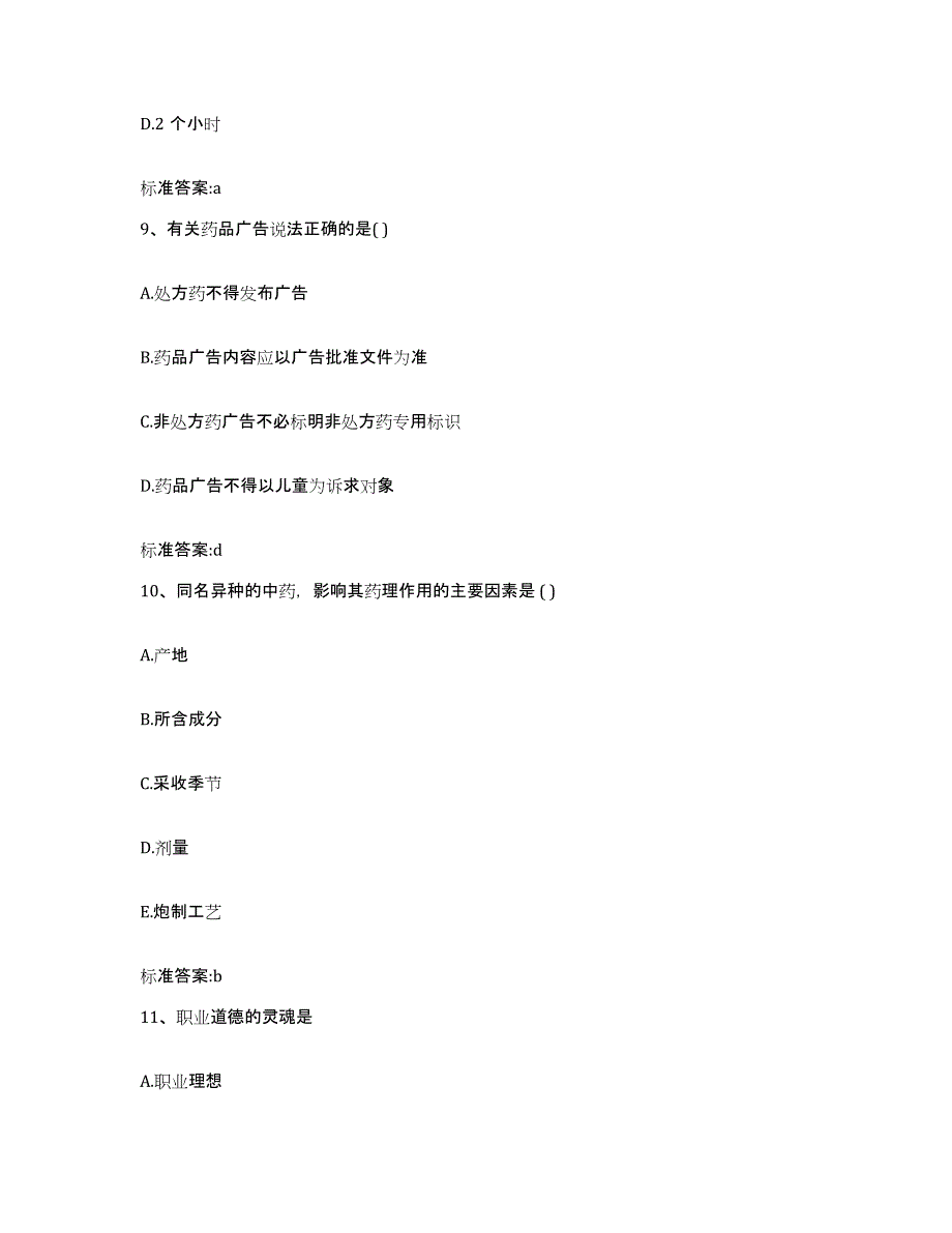 2023-2024年度云南省红河哈尼族彝族自治州元阳县执业药师继续教育考试试题及答案_第4页