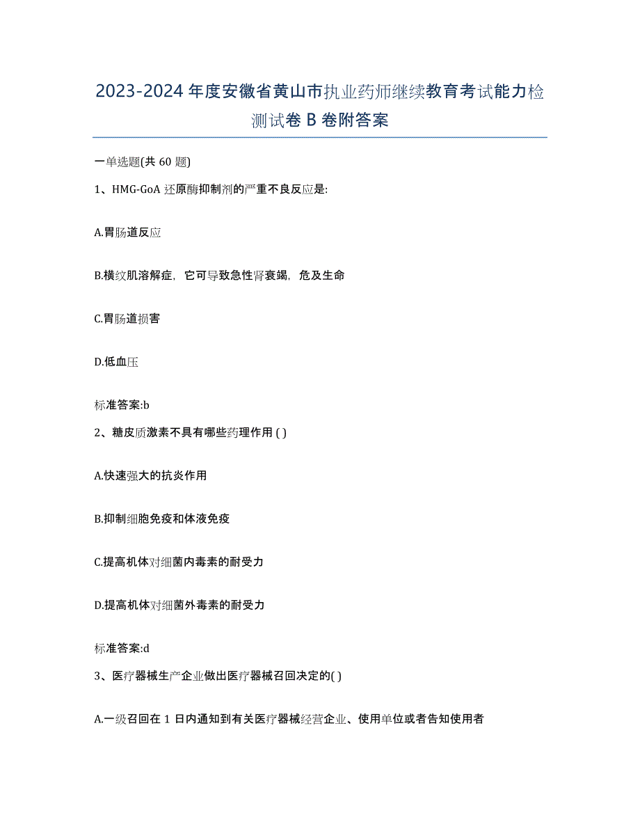 2023-2024年度安徽省黄山市执业药师继续教育考试能力检测试卷B卷附答案_第1页