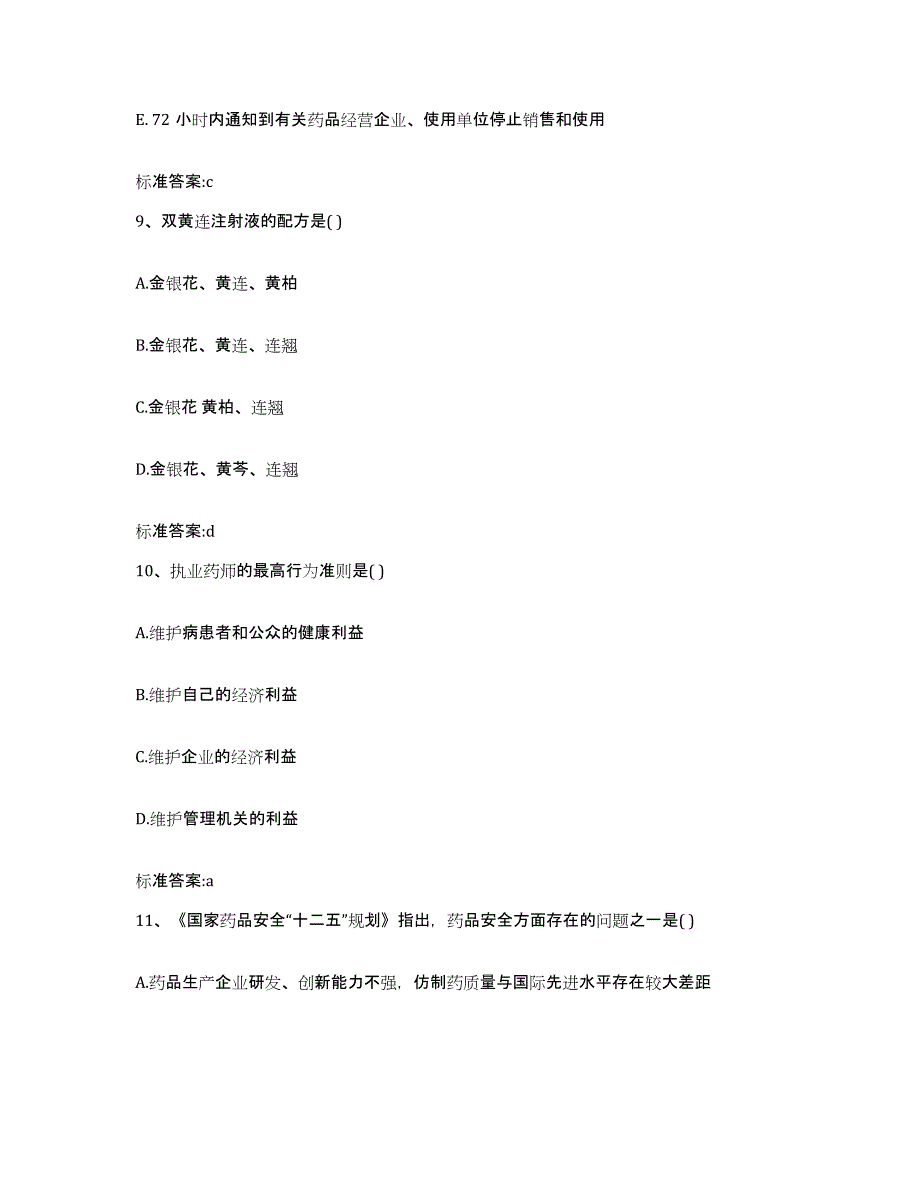 2023-2024年度安徽省黄山市执业药师继续教育考试能力检测试卷B卷附答案_第4页