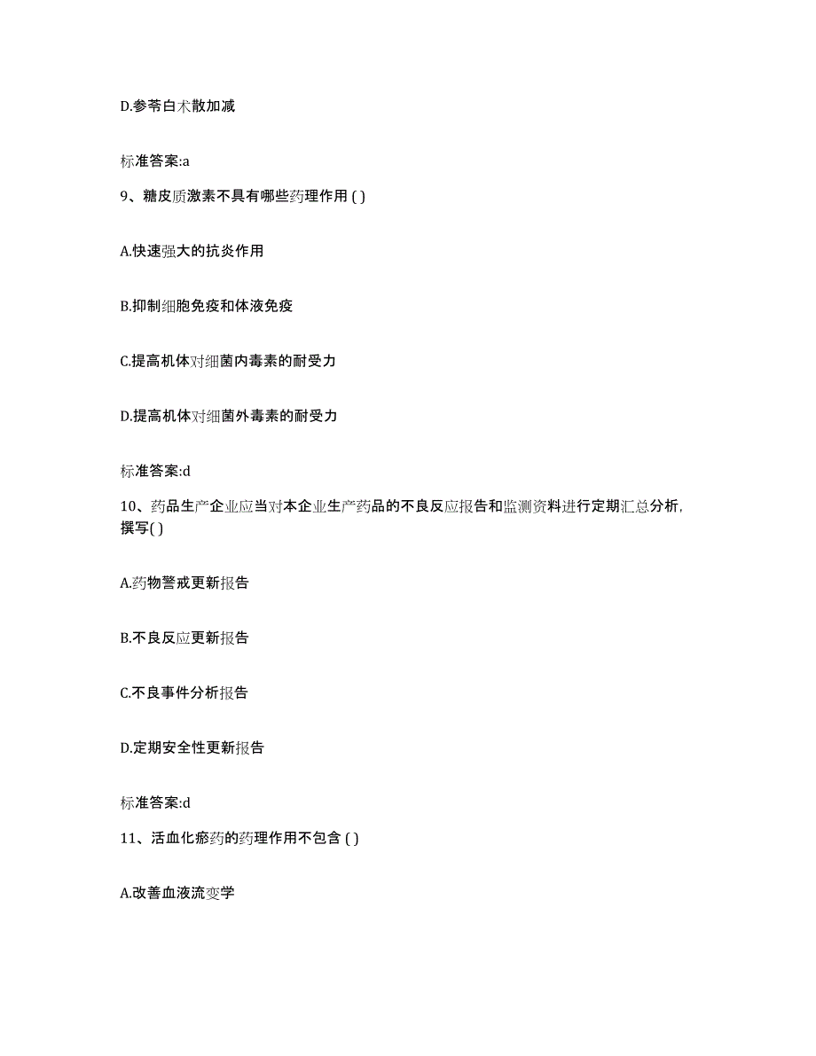 备考2023辽宁省营口市大石桥市执业药师继续教育考试通关题库(附答案)_第4页