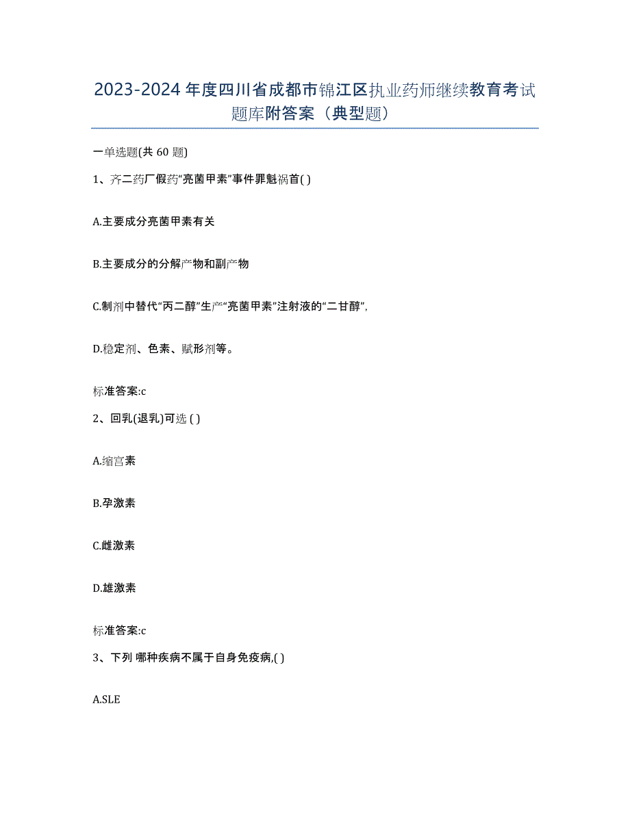 2023-2024年度四川省成都市锦江区执业药师继续教育考试题库附答案（典型题）_第1页