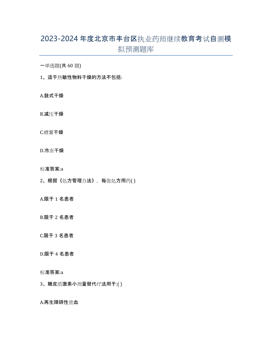 2023-2024年度北京市丰台区执业药师继续教育考试自测模拟预测题库_第1页