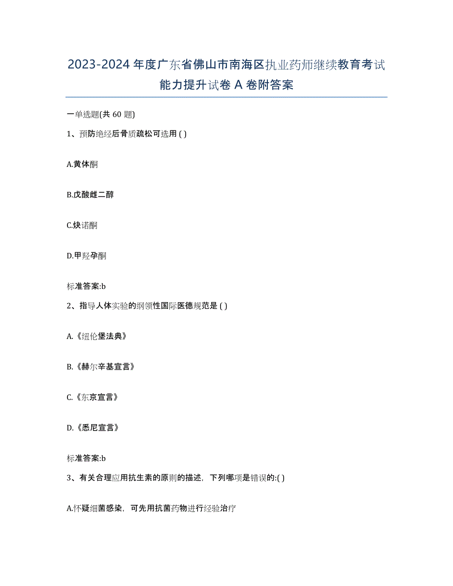 2023-2024年度广东省佛山市南海区执业药师继续教育考试能力提升试卷A卷附答案_第1页