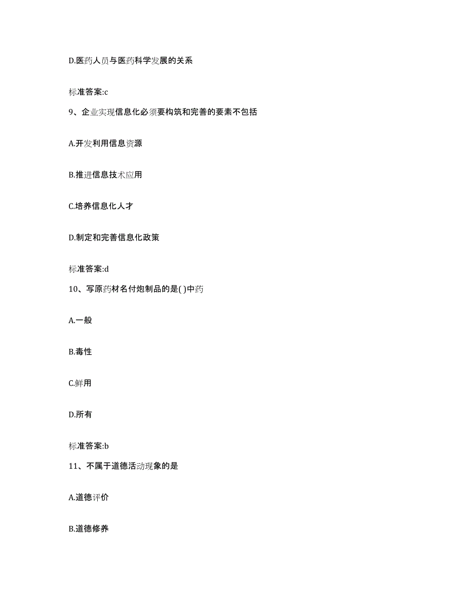 2023-2024年度广东省佛山市南海区执业药师继续教育考试能力提升试卷A卷附答案_第4页