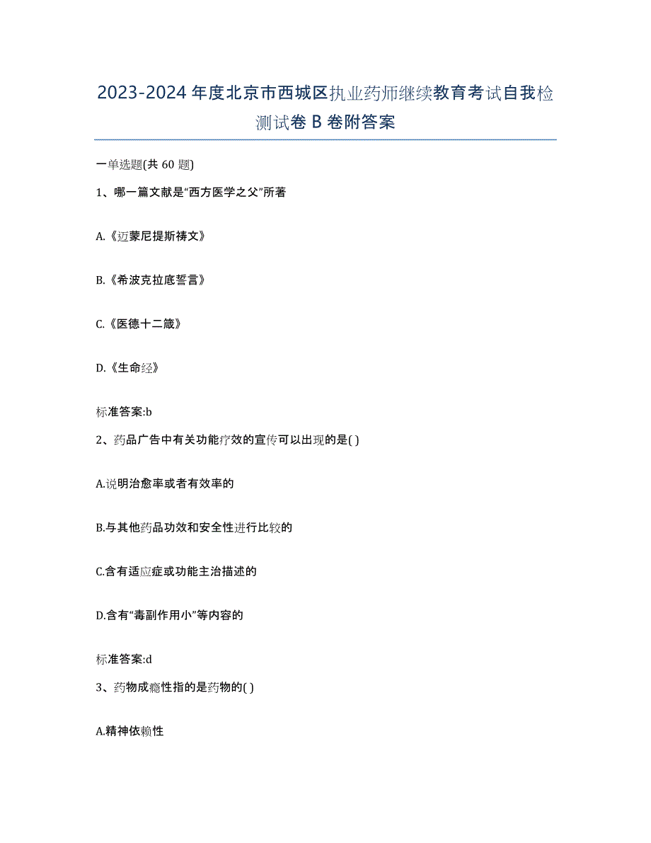 2023-2024年度北京市西城区执业药师继续教育考试自我检测试卷B卷附答案_第1页