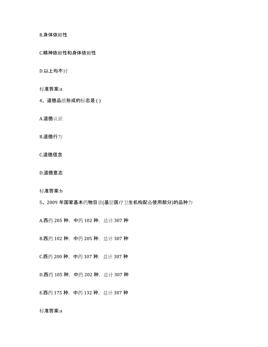 2023-2024年度北京市西城区执业药师继续教育考试自我检测试卷B卷附答案_第2页