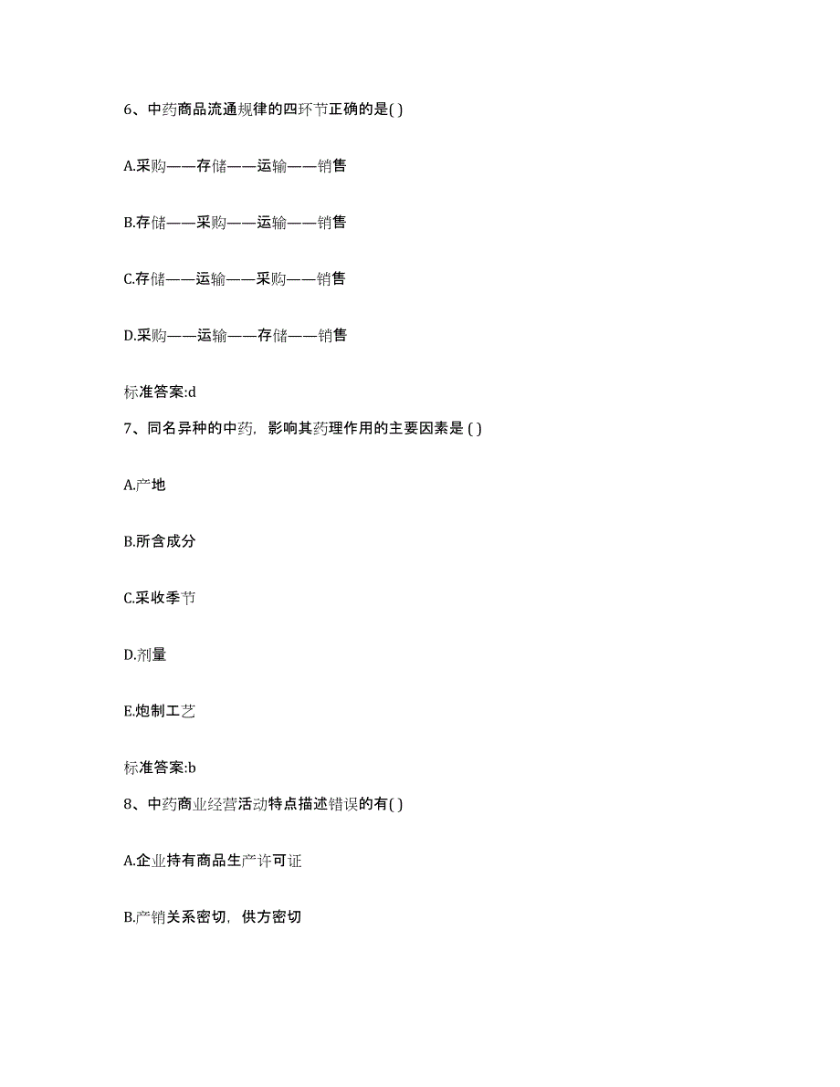 2023-2024年度北京市西城区执业药师继续教育考试自我检测试卷B卷附答案_第3页