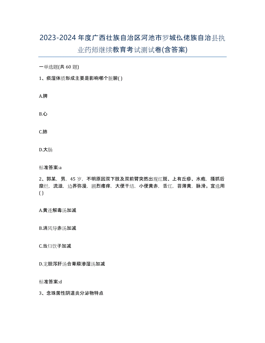 2023-2024年度广西壮族自治区河池市罗城仫佬族自治县执业药师继续教育考试测试卷(含答案)_第1页