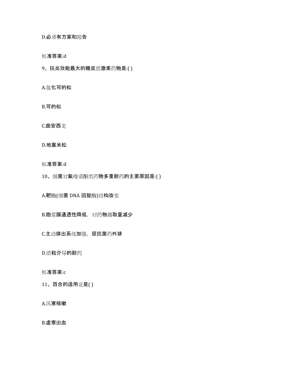 2023-2024年度安徽省宣城市宁国市执业药师继续教育考试高分通关题库A4可打印版_第4页