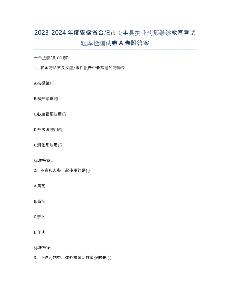 2023-2024年度安徽省合肥市长丰县执业药师继续教育考试题库检测试卷A卷附答案_第1页