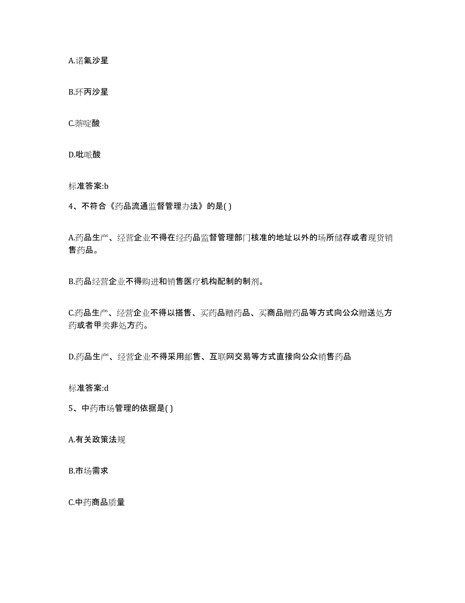 2023-2024年度安徽省合肥市长丰县执业药师继续教育考试题库检测试卷A卷附答案_第2页