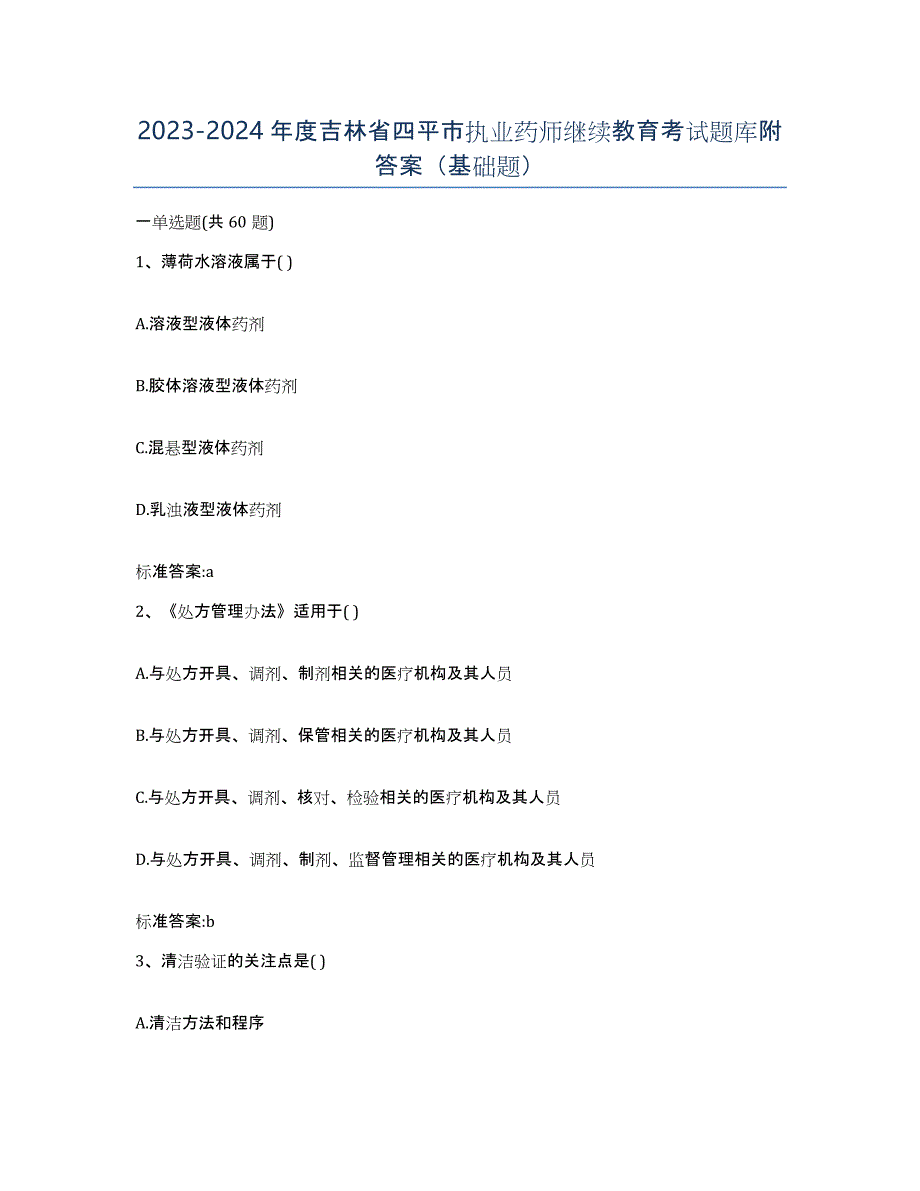 2023-2024年度吉林省四平市执业药师继续教育考试题库附答案（基础题）_第1页