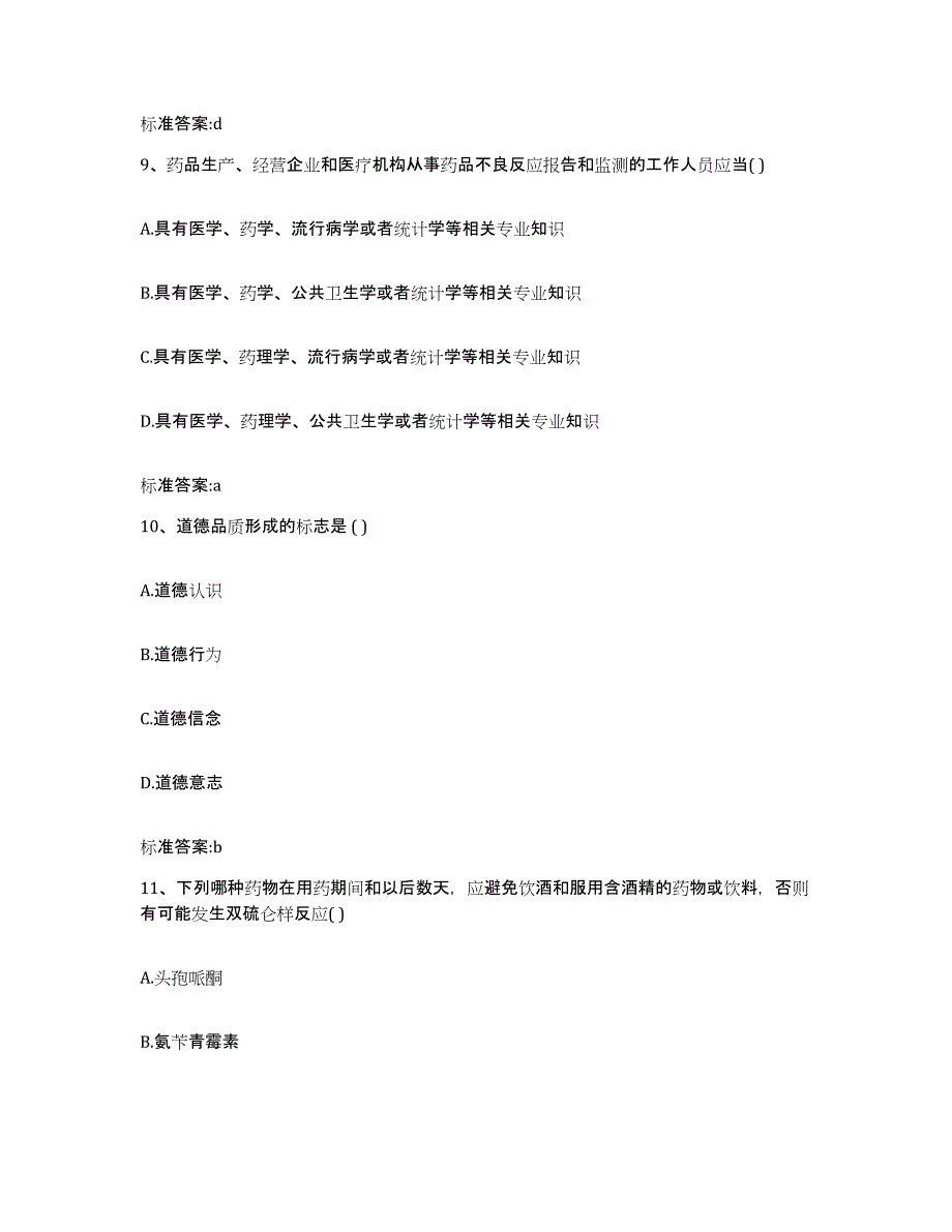 2023-2024年度吉林省四平市执业药师继续教育考试题库附答案（基础题）_第4页