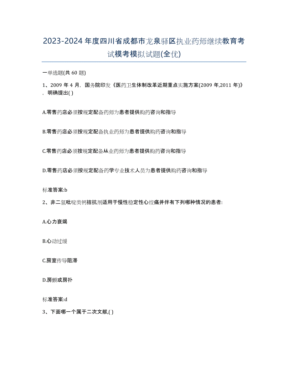 2023-2024年度四川省成都市龙泉驿区执业药师继续教育考试模考模拟试题(全优)_第1页