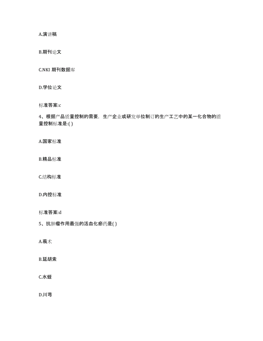 2023-2024年度四川省成都市龙泉驿区执业药师继续教育考试模考模拟试题(全优)_第2页