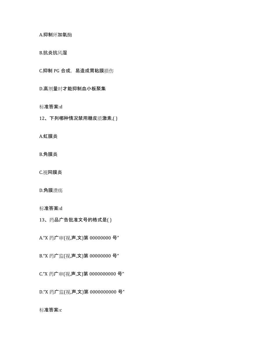 2023-2024年度四川省成都市龙泉驿区执业药师继续教育考试模考模拟试题(全优)_第5页