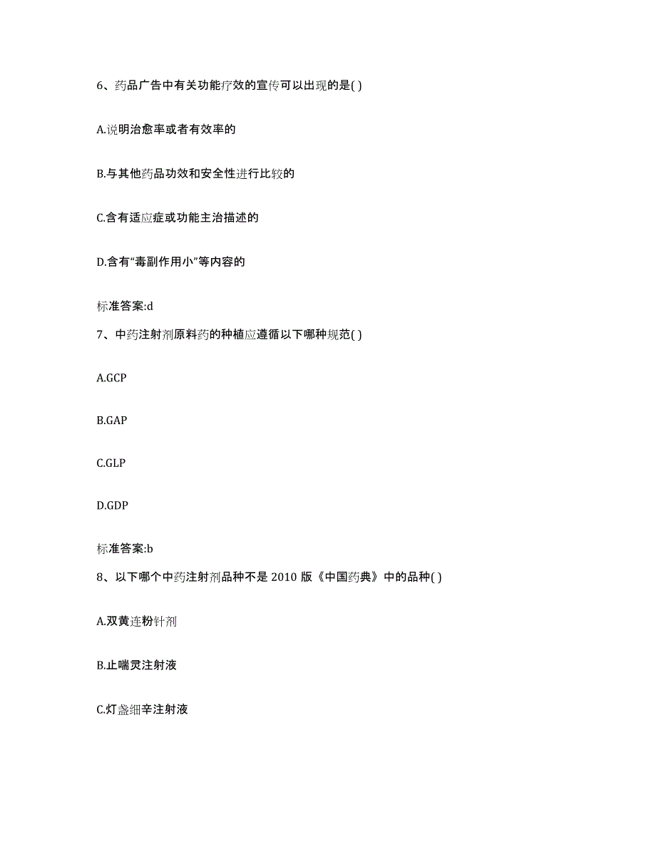 2023-2024年度四川省甘孜藏族自治州理塘县执业药师继续教育考试模拟题库及答案_第3页