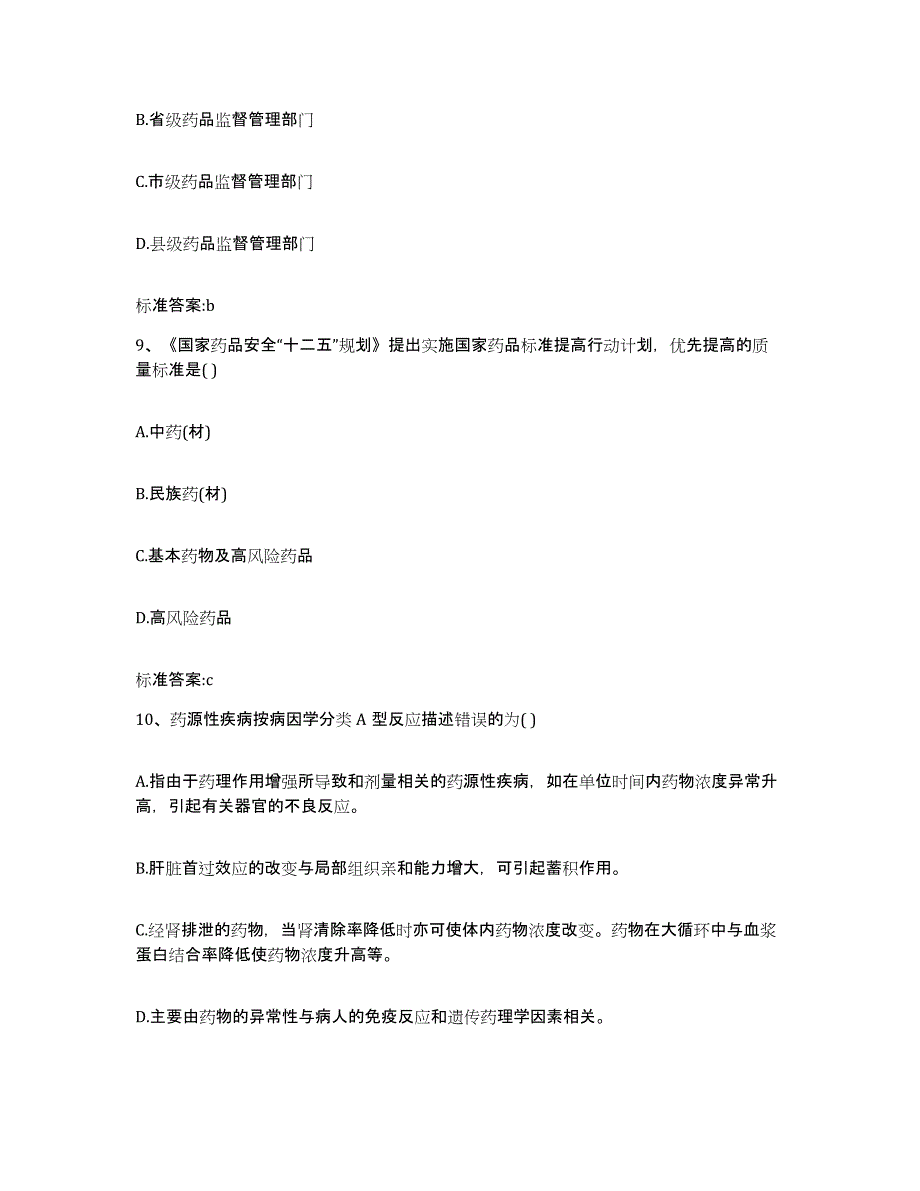 2023-2024年度云南省迪庆藏族自治州执业药师继续教育考试能力提升试卷A卷附答案_第4页