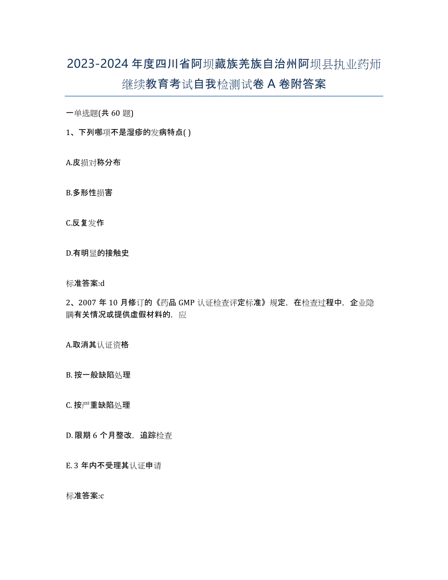 2023-2024年度四川省阿坝藏族羌族自治州阿坝县执业药师继续教育考试自我检测试卷A卷附答案_第1页