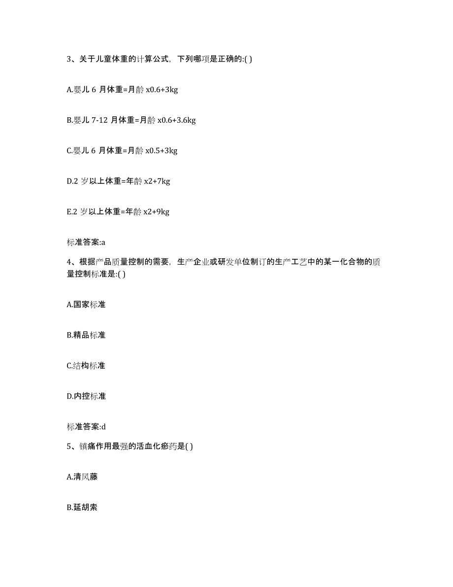 2023-2024年度四川省阿坝藏族羌族自治州阿坝县执业药师继续教育考试自我检测试卷A卷附答案_第2页