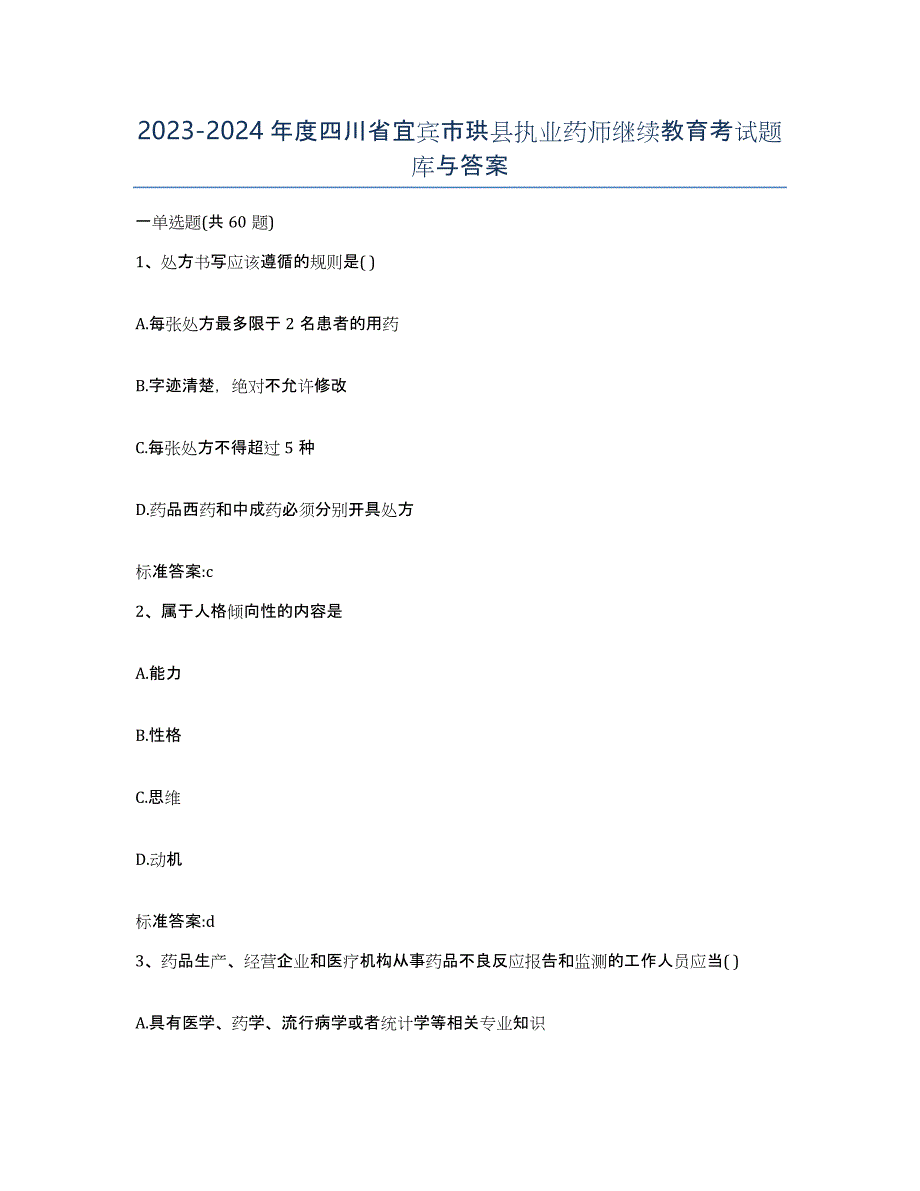 2023-2024年度四川省宜宾市珙县执业药师继续教育考试题库与答案_第1页