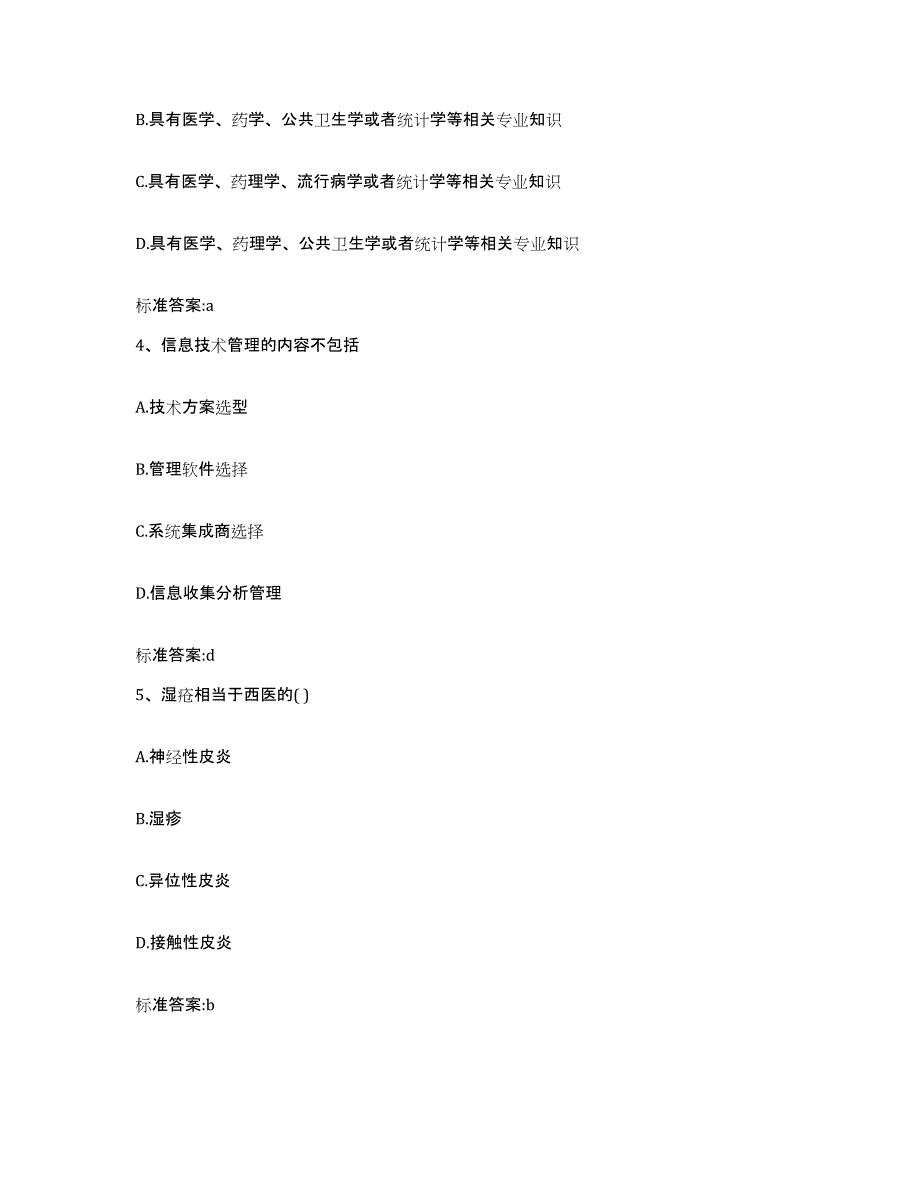 2023-2024年度四川省宜宾市珙县执业药师继续教育考试题库与答案_第2页