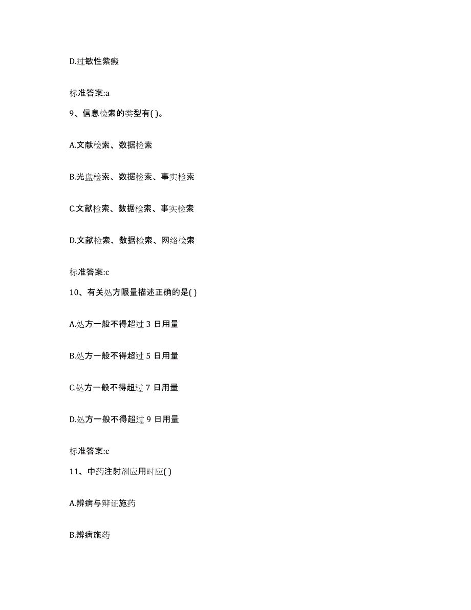 2023-2024年度四川省宜宾市珙县执业药师继续教育考试题库与答案_第4页