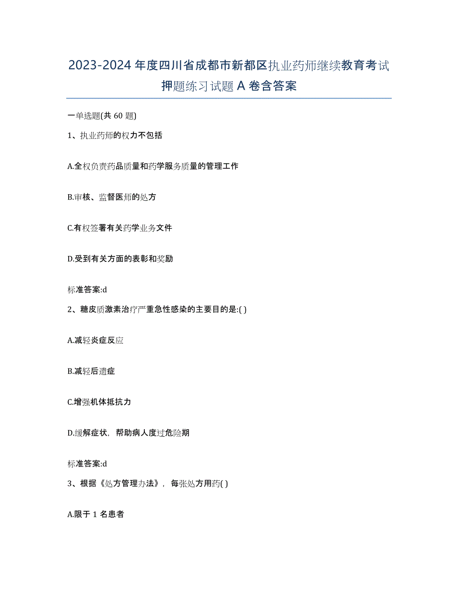 2023-2024年度四川省成都市新都区执业药师继续教育考试押题练习试题A卷含答案_第1页