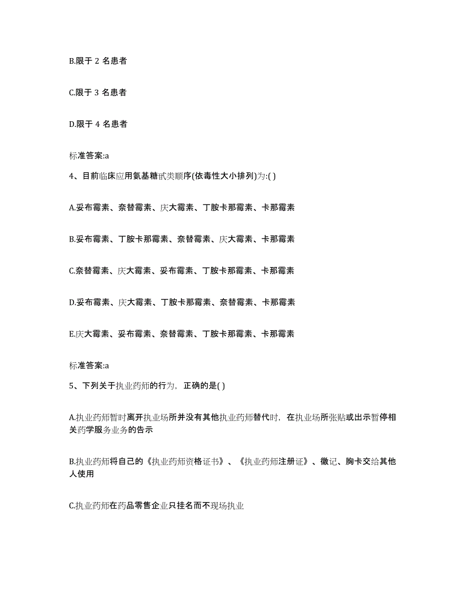 2023-2024年度四川省成都市新都区执业药师继续教育考试押题练习试题A卷含答案_第2页