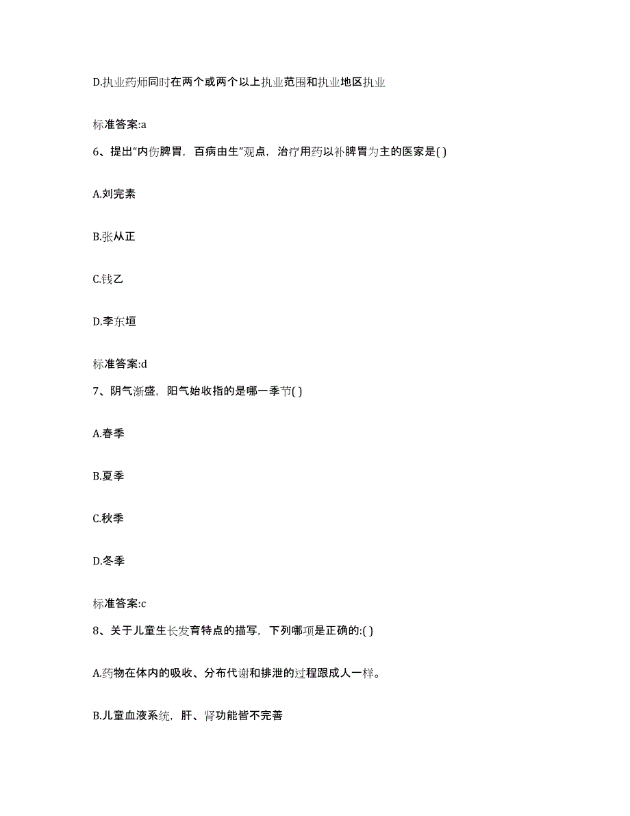 2023-2024年度四川省成都市新都区执业药师继续教育考试押题练习试题A卷含答案_第3页