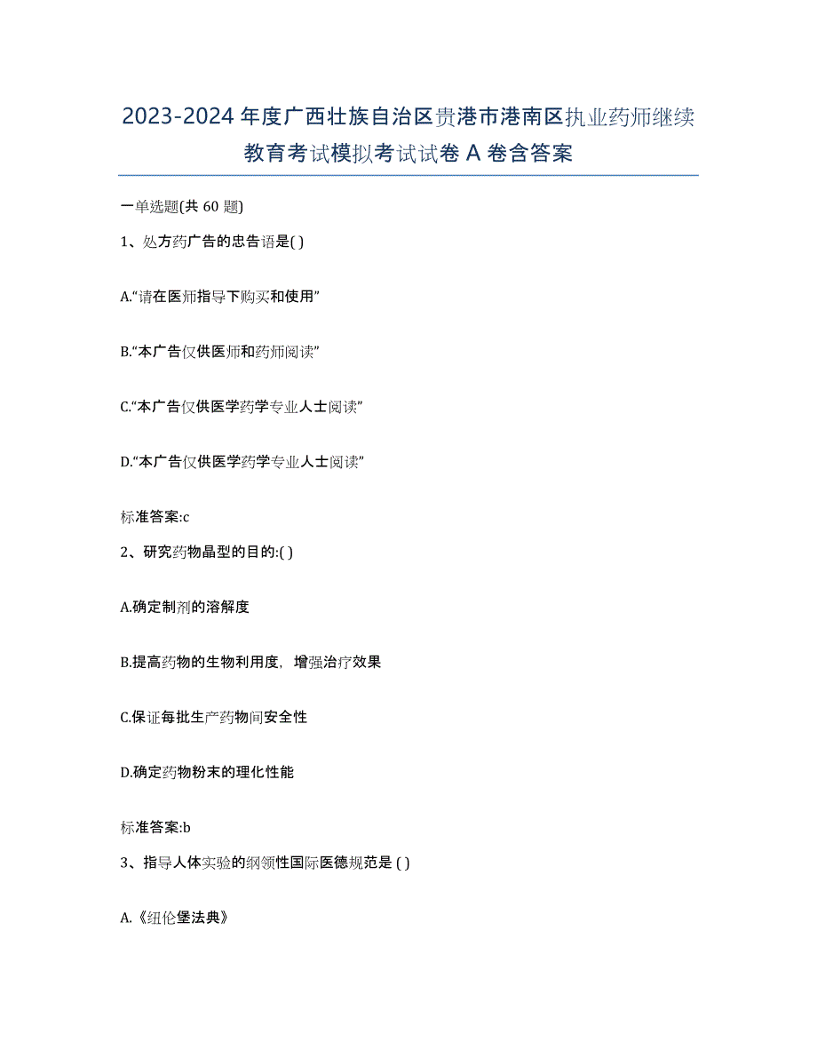 2023-2024年度广西壮族自治区贵港市港南区执业药师继续教育考试模拟考试试卷A卷含答案_第1页