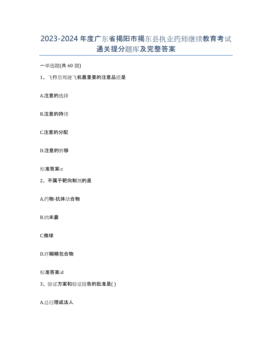 2023-2024年度广东省揭阳市揭东县执业药师继续教育考试通关提分题库及完整答案_第1页