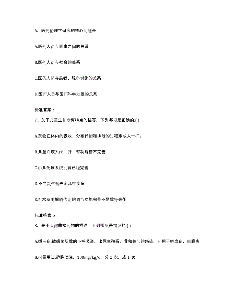 2023-2024年度广东省揭阳市揭东县执业药师继续教育考试通关提分题库及完整答案_第3页