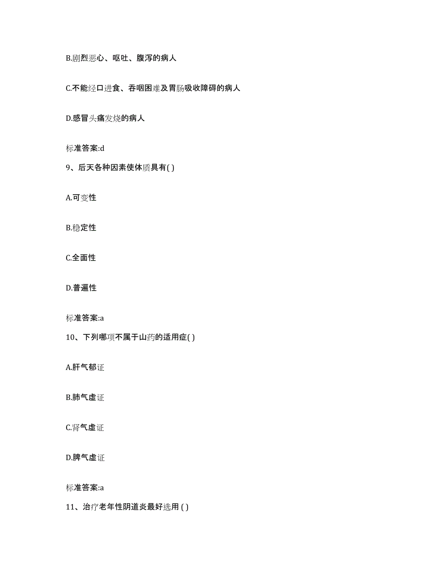 2023-2024年度广西壮族自治区桂林市灌阳县执业药师继续教育考试通关提分题库(考点梳理)_第4页