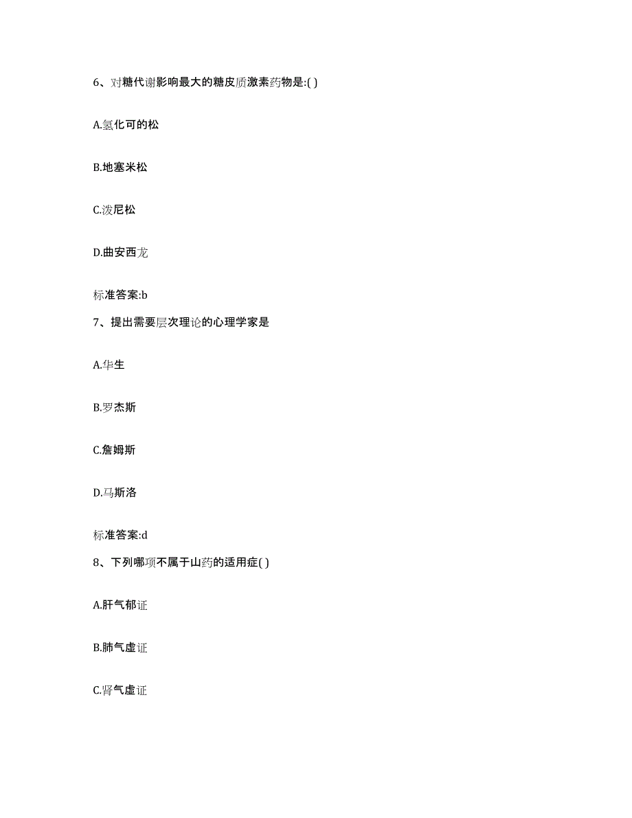 2023-2024年度吉林省四平市公主岭市执业药师继续教育考试通关试题库(有答案)_第3页