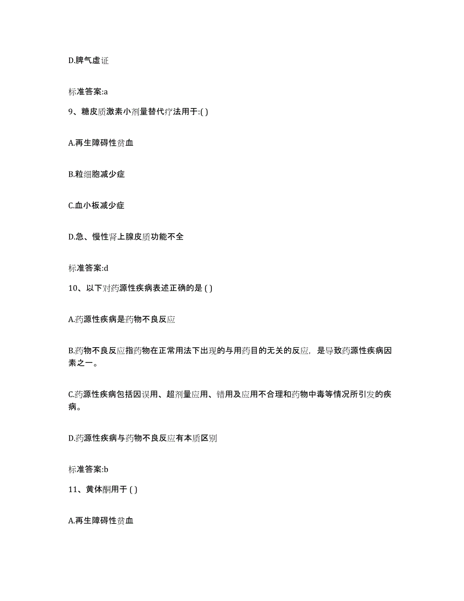 2023-2024年度吉林省四平市公主岭市执业药师继续教育考试通关试题库(有答案)_第4页