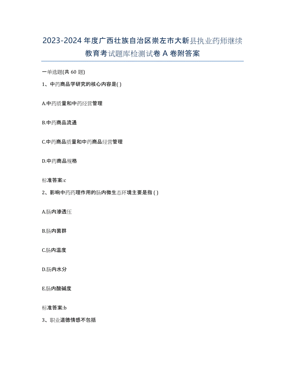 2023-2024年度广西壮族自治区崇左市大新县执业药师继续教育考试题库检测试卷A卷附答案_第1页