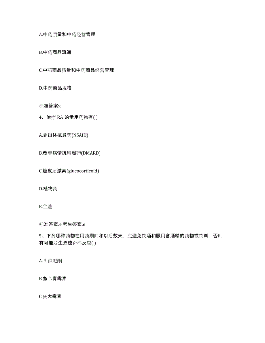 2023-2024年度内蒙古自治区通辽市科尔沁左翼后旗执业药师继续教育考试模拟考核试卷含答案_第2页