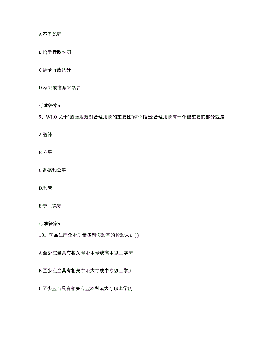 2023-2024年度内蒙古自治区通辽市科尔沁左翼后旗执业药师继续教育考试模拟考核试卷含答案_第4页