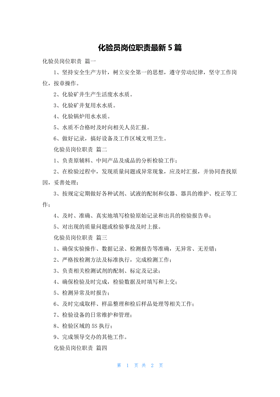 化验员岗位职责最新5篇_第1页