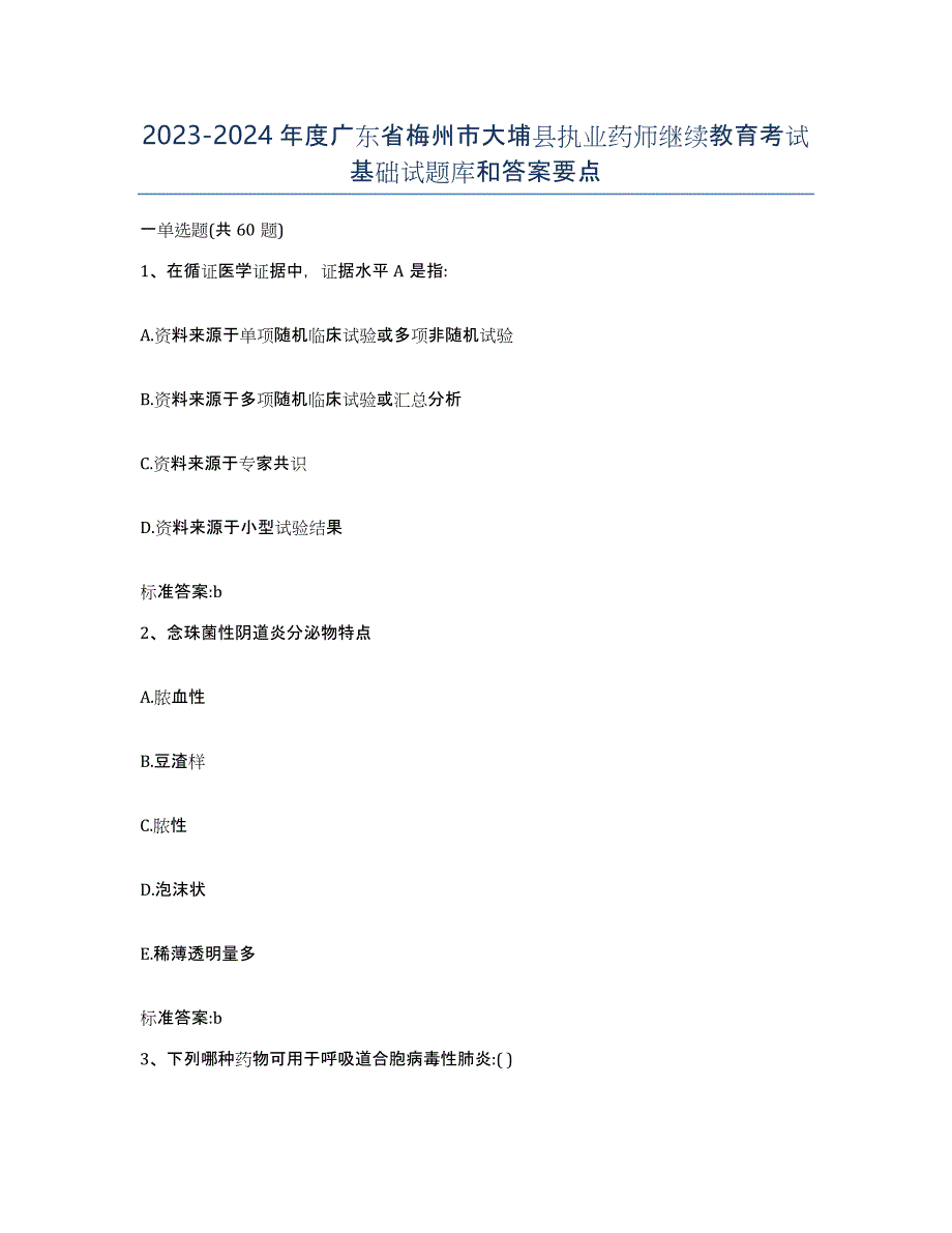 2023-2024年度广东省梅州市大埔县执业药师继续教育考试基础试题库和答案要点_第1页