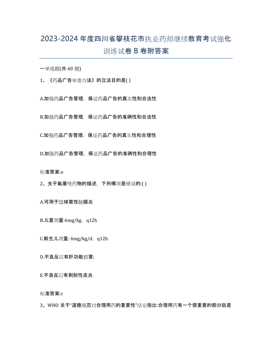 2023-2024年度四川省攀枝花市执业药师继续教育考试强化训练试卷B卷附答案_第1页