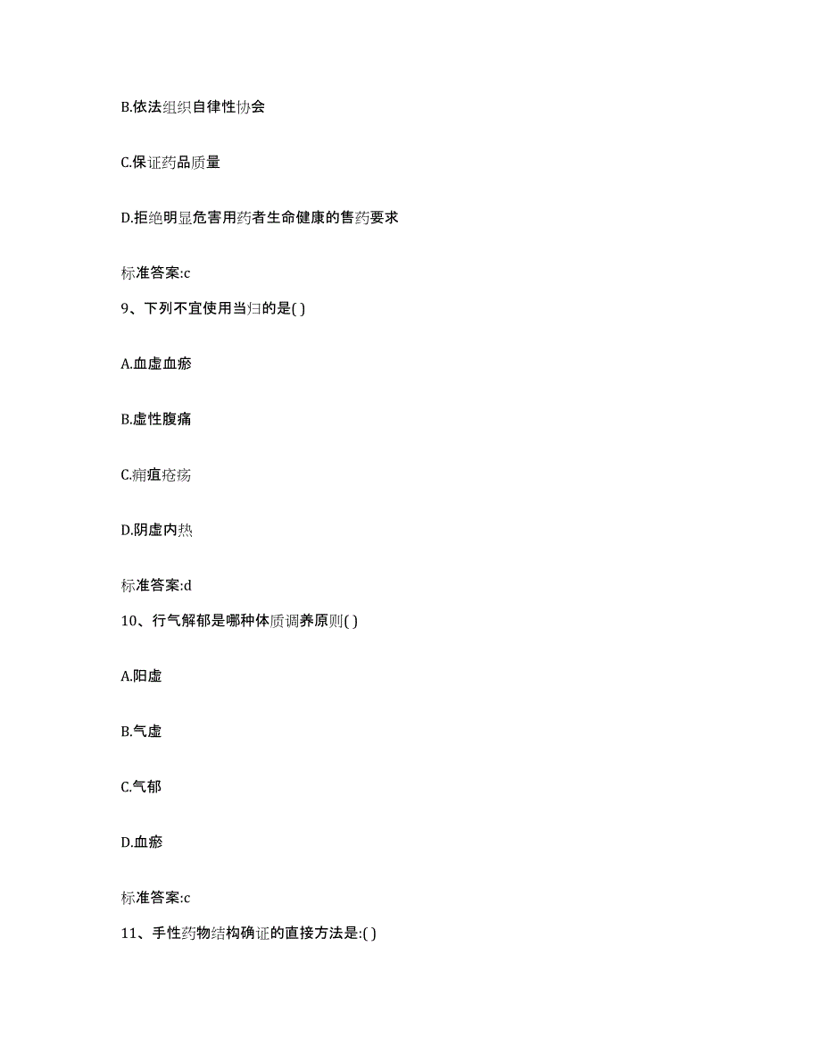 2023-2024年度四川省攀枝花市执业药师继续教育考试强化训练试卷B卷附答案_第4页