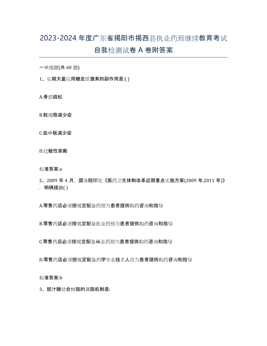 2023-2024年度广东省揭阳市揭西县执业药师继续教育考试自我检测试卷A卷附答案_第1页