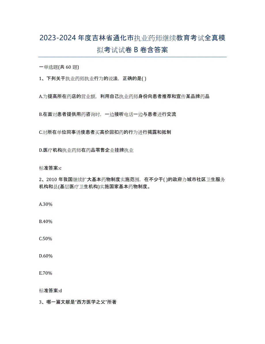 2023-2024年度吉林省通化市执业药师继续教育考试全真模拟考试试卷B卷含答案_第1页